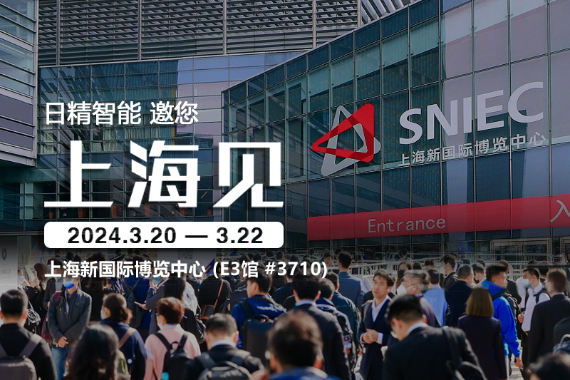 日精智能-2024慕尼黑上海電子生產(chǎn)設(shè)備展，邀您共話(huà)創(chuàng)新與合作